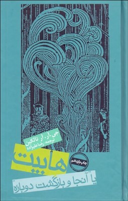 تصویر  هابيت يا آنجا و بازگشت دوباره (گالينگور)