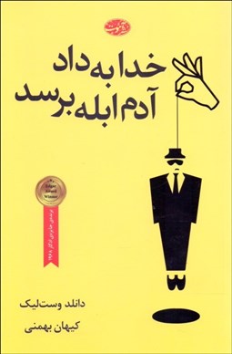 تصویر  خدا به داد آدم ابله برسد