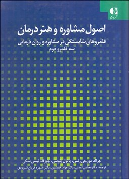 تصویر  اصول مشاوره و هنر درمان