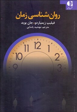 تصویر  روانشناسي زمان