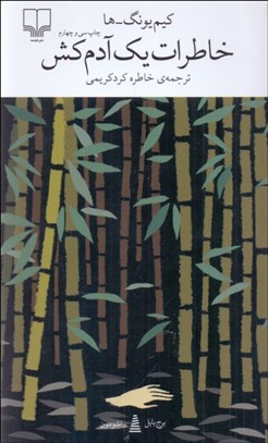 تصویر  خاطرات يك آدم‌كش (برج بابل)