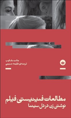 تصویر  مطالعات فمينيستي فيلم (‌نوشتن زن در دل سينما)
