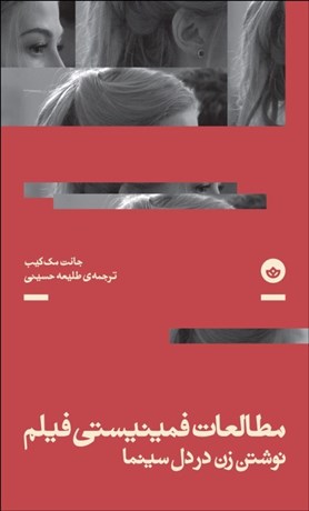 تصویر  مطالعات فمينيستي فيلم (‌نوشتن زن در دل سينما)