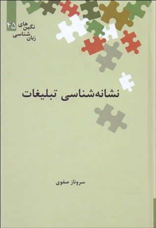 تصویر  نشانه‌شناسي تبليغات