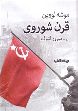 تصویر  قرن شوروي