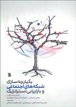 تصویر  پژوهش‌هايي درباره يكپارچه‌سازي رسانه‌هاي اجتماعي و بازاريابي استراتژيك