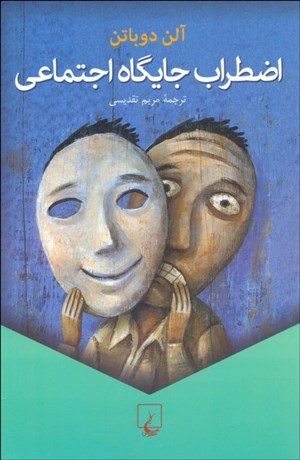 تصویر  اضطراب جايگاه اجتماعي