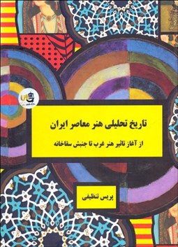 تصویر  تاريخ تحليلي هنر معاصر ايران