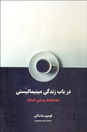 تصویر  در باب زندگي مينيماليستي (خداحافظ وسايل اضافه)