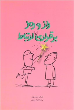 تصویر  راز و رمز برقراري ارتباط