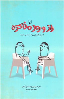 تصویر  راز و رمز مذاكره