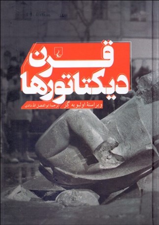 تصویر  قرن ديكتاتورها