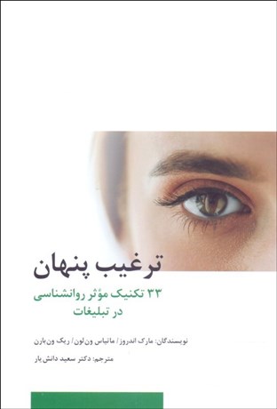 تصویر  ترغيب پنهان (33 تكنيك موثر روانشناسي در تبليغات)