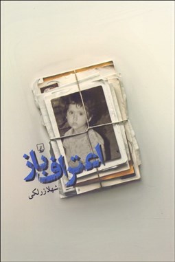 تصویر  اعتراف‌باز