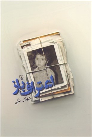 تصویر  اعتراف‌باز