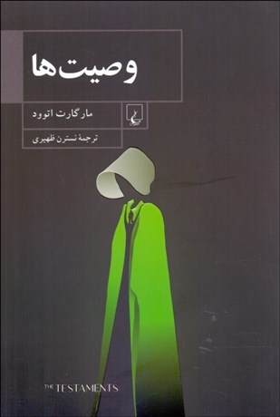 تصویر  وصيت‌ها