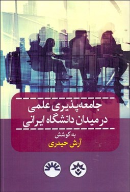 تصویر  جامعه‌پذيري علمي در ميدان دانشگاه ايراني