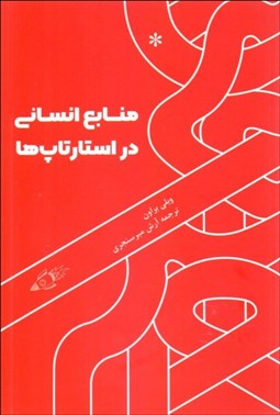 تصویر  منابع انساني در استارت‌آپ‌ها