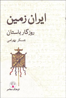 تصویر  ايران زمين (روزگار باستان)