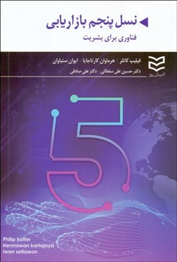 تصویر  نسل پنجم بازاريابي فناوري براي بشريت