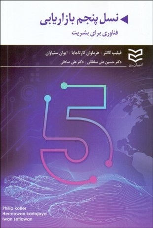 تصویر  نسل پنجم بازاريابي فناوري براي بشريت