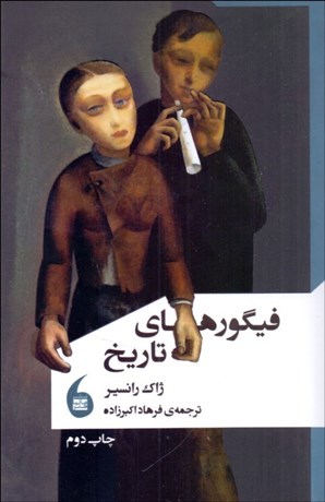 تصویر  فيگورهاي تاريخ