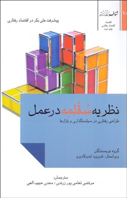 تصویر  نظريه سقلمه در عمل (طراحي رفتاري در سياستگذاري و بازارها)