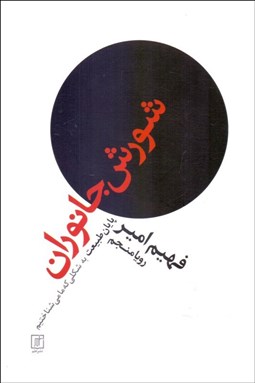 تصویر  شورش جانوران (پايان طبيعت)