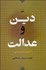 تصویر  دين و عدالت