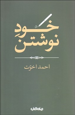 تصویر  خود نوشتن