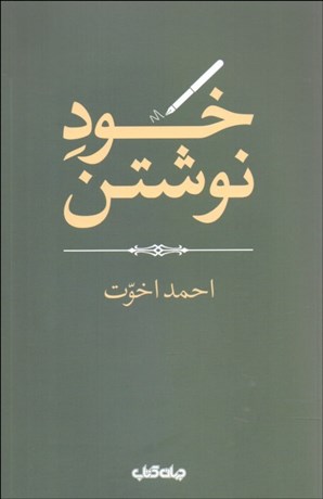 تصویر  خود نوشتن