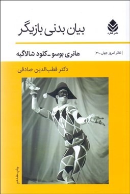 تصویر  بيان بدني بازيگر