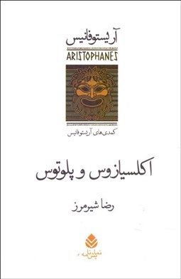 تصویر  اكلسيازوس و پلوتوس