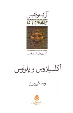 تصویر  اكلسيازوس و پلوتوس