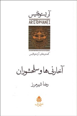 تصویر  آخارني‌ها و سلحشوران