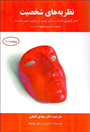 تصویر  نظريه‌هاي شخصيت