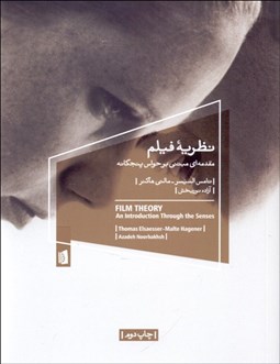تصویر  نظريه فيلم (مقدمه‌اي بر حواس پنجگانه)