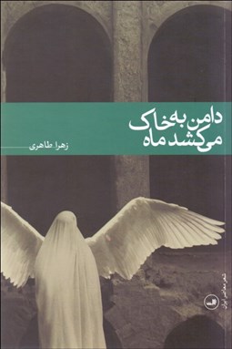 تصویر  دامن به خاك مي‌كشد ماه