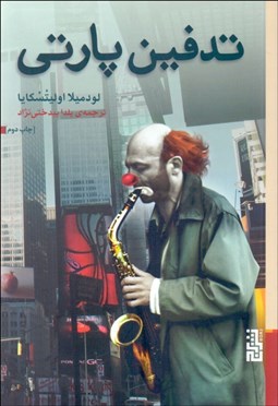 تصویر  تدفين پارتي