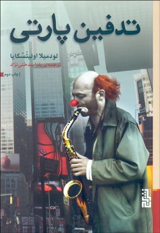 تصویر  تدفين پارتي