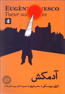 تصویر  آدمكش(نمايشنامه)