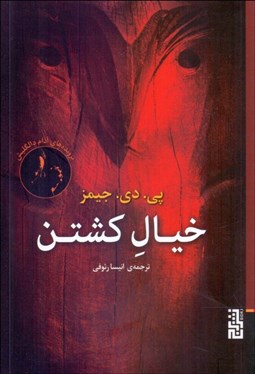 تصویر  خيال كشتن