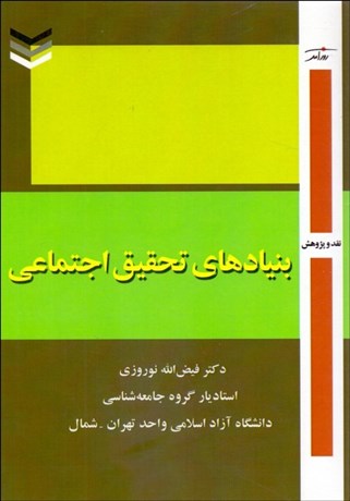 تصویر  بنيادهاي تحقيق اجتماعي