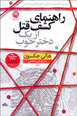 تصویر  راهنماي كشف قتل از يك دختر خوب