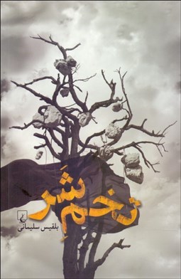 تصویر  تخم شر