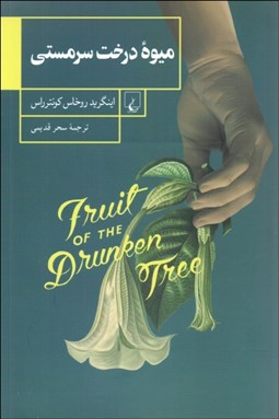 تصویر  ميوه درخت سرمستي