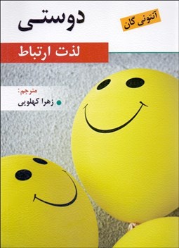 تصویر  دوستي (لذت ارتباط)