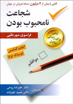 تصویر  شجاعت نامحبوب بودن