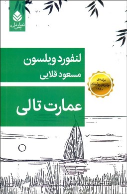 تصویر  عمارت تالي (نمايشنامه)