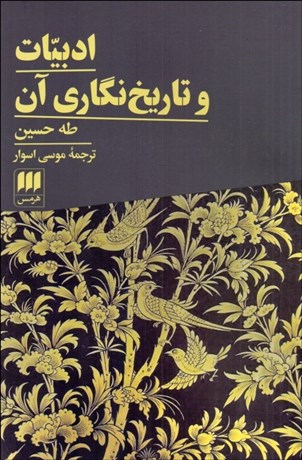 تصویر  ادبيات و تاريخ‌نگاري آن